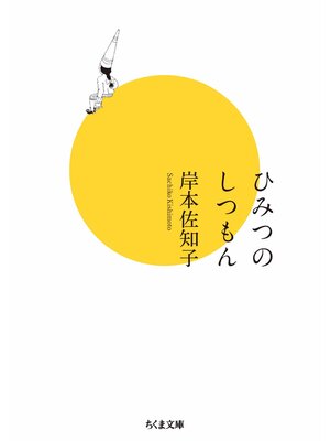 cover image of ひみつのしつもん